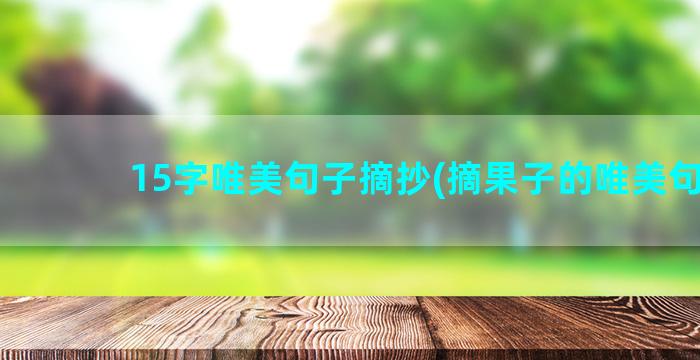 15字唯美句子摘抄(摘果子的唯美句子)