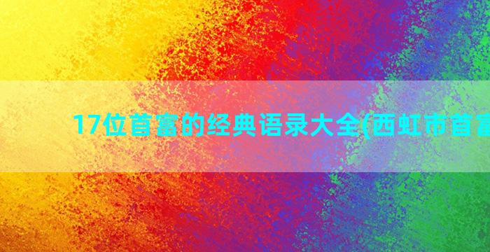 17位首富的经典语录大全(西虹市首富经典)