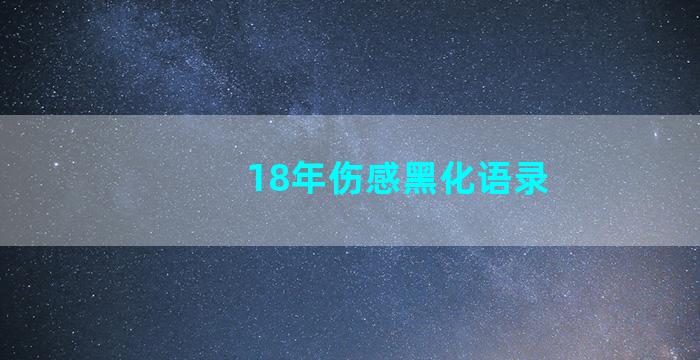 18年伤感黑化语录