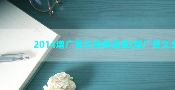 2014增广贤文经典语录(增广贤文全文)