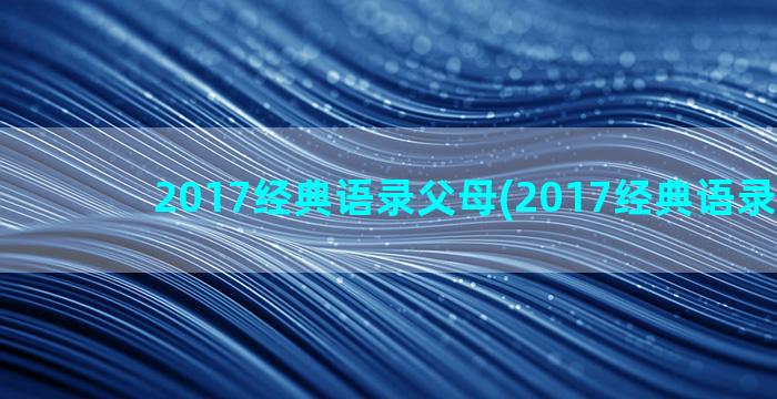 2017经典语录父母(2017经典语录2小洲)