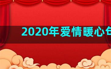 2020年爱情暖心句子