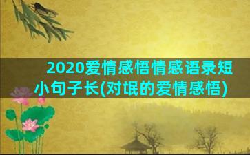 2020爱情感悟情感语录短小句子长(对氓的爱情感悟)