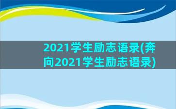 2021学生励志语录(奔向2021学生励志语录)