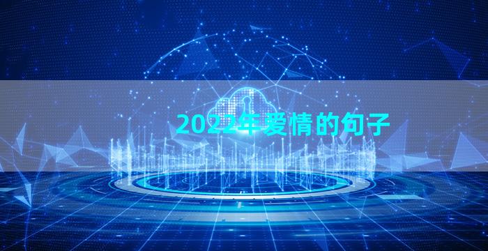 2022年爱情的句子