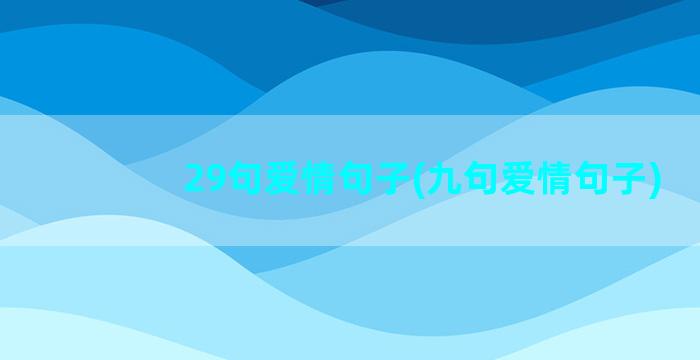 29句爱情句子(九句爱情句子)