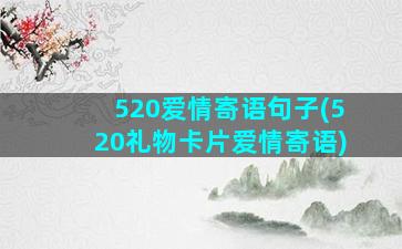 520爱情寄语句子(520礼物卡片爱情寄语)