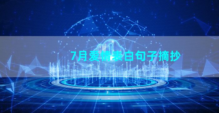 7月爱情表白句子摘抄