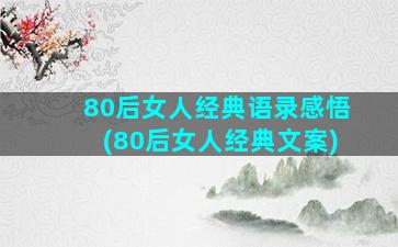 80后女人经典语录感悟(80后女人经典文案)