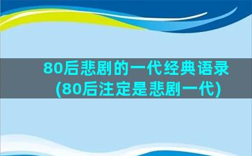 80后悲剧的一代经典语录(80后注定是悲剧一代)