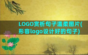 LOGO赏析句子温柔图片(形容logo设计好的句子)