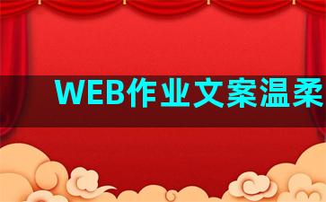 WEB作业文案温柔句子