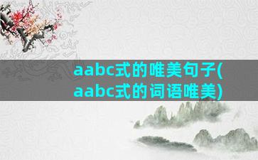 aabc式的唯美句子(aabc式的词语唯美)