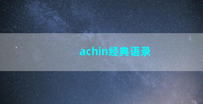 achin经典语录