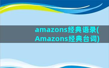 amazons经典语录(Amazons经典台词)