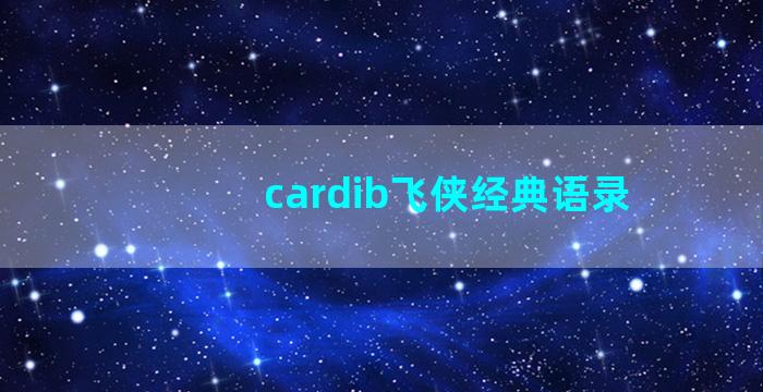 cardib飞侠经典语录