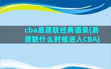 cba易建联经典语录(易建联什么时候进入CBA)