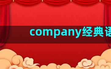 company经典语录