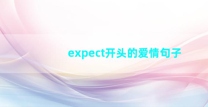 expect开头的爱情句子