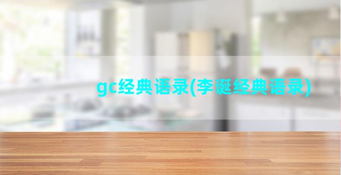 gc经典语录(李诞经典语录)