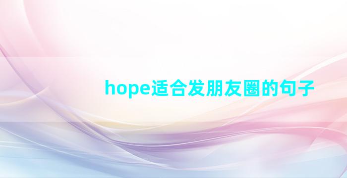 hope适合发朋友圈的句子