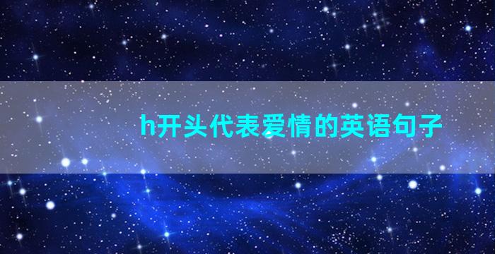 h开头代表爱情的英语句子