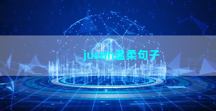 justin温柔句子