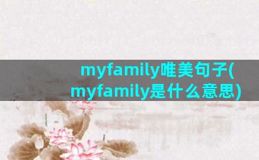 myfamily唯美句子(myfamily是什么意思)