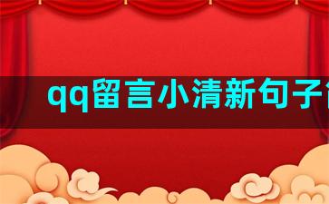 qq留言小清新句子简短