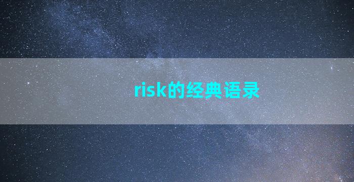 risk的经典语录