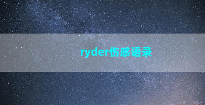 ryder伤感语录