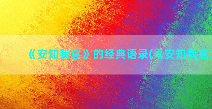 《安知我意》的经典语录(《安知我意》北南)