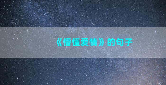 《懵懂爱情》的句子