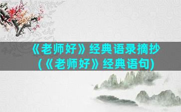 《老师好》经典语录摘抄(《老师好》经典语句)