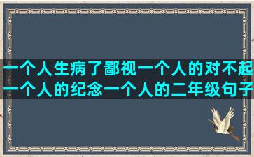 一个人生病了鄙视一个人的对不起一个人的纪念一个人的二年级句子排序题(鄙视一个人的图片)