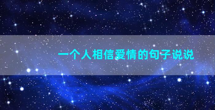 一个人相信爱情的句子说说