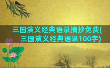 三国演义经典语录摘抄免费(三国演义经典语录100字)