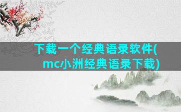 下载一个经典语录软件(mc小洲经典语录下载)