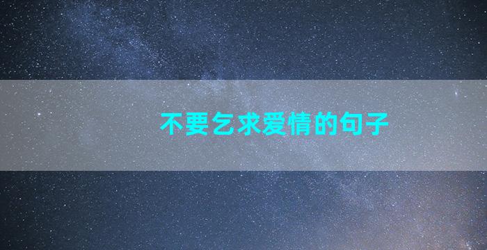 不要乞求爱情的句子