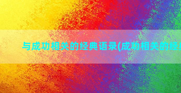 与成功相关的经典语录(成功相关的经典台词)