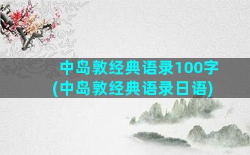 中岛敦经典语录100字(中岛敦经典语录日语)