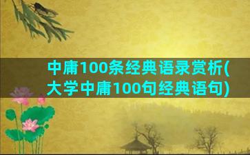 中庸100条经典语录赏析(大学中庸100句经典语句)