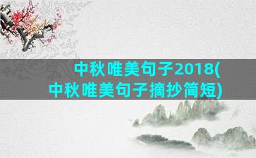 中秋唯美句子2018(中秋唯美句子摘抄简短)