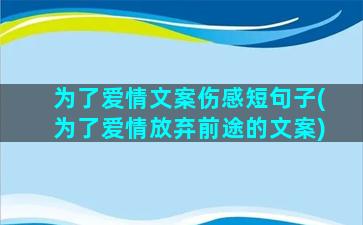 为了爱情文案伤感短句子(为了爱情放弃前途的文案)