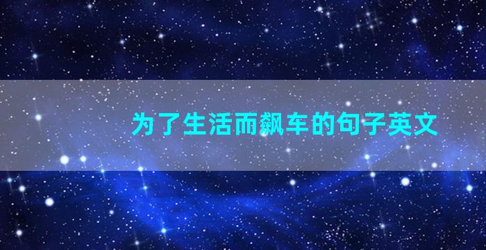 为了生活而飙车的句子英文