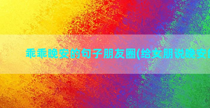 乖乖晚安的句子朋友圈(给女朋说晚安的句子)