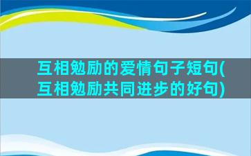 互相勉励的爱情句子短句(互相勉励共同进步的好句)