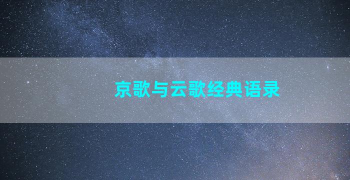 京歌与云歌经典语录