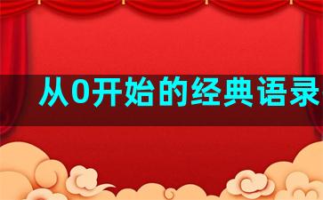 从0开始的经典语录摘抄