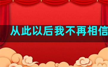 从此以后我不再相信爱情